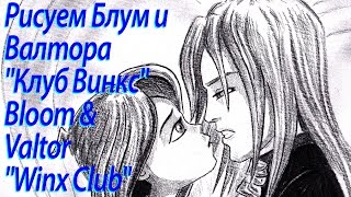 Блум и Валтор - Bloom & Valtor - скоростное рисование