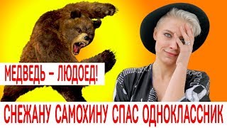 Снежана Самохина. Медведя людоеда напугали школьники