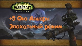 +5 Око Азшары Эпохальный режим World of Warcraft Legion