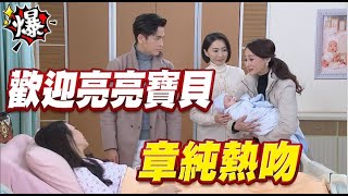 《多情大爆爆》多情城市 EP327 章純熱吻 歡迎亮亮寶貝