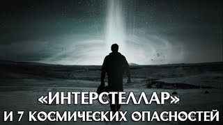 «Интерстеллар» и 7 космических опасностей