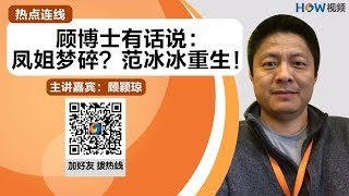 热点连线 顾博士有话说：凤姐梦碎 ？范冰冰重生!