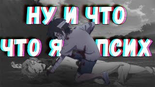 【MEP】 - Ну и что, что я псих
