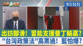 出訪腳滑！ 習能支援普丁輸贏？ "台灣政策法"高票過！ 藍怕爆？【台灣最前線 重點摘要】2022.09.15(3)