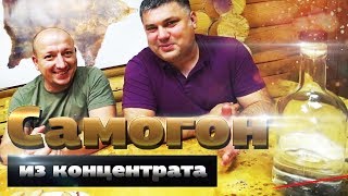 Домашний самогон из концентрата. Зерновой дистиллят без ПВК!