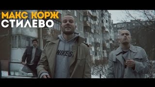 Макс Корж - Стилево (official clip)
