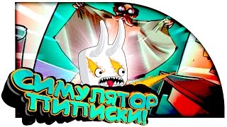 СЕГОДНЯ Я ПОКАЖУ ВАМ СВОЮ ПИПИСЬКУ! - СИМУЛЯТОР ПИПИСЬКИ!