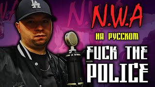N.W.A - Fuck Tha Police (Cover by ALEKS) [Кавер, Перевод]