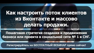 Клиенты из Вконтакте быстро Вебинар Владимира Приладышева 22 декабря 2014