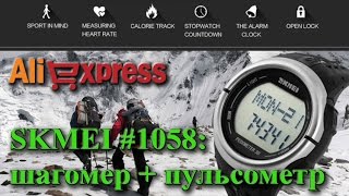 AliExpress: Часы SKMEI #1058 с пульсометром, шагомером, таймером