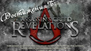 Достижения в: Assassin`s creed Revelations
