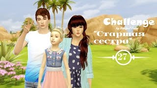 Симс 4: Челлендж "Старшая сестра"| #27