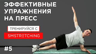 Простые и эффективные упражнения на пресс | SM Stretching
