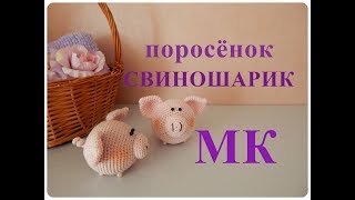 ♥♥ ПОРОСЁНОК ♥ СВИНОШАРИК ♥ МК ♥♥