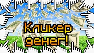 Кликер денег!