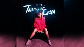 GRIVINA - ТАНЦУЮ ОДНА (Премьера 2018)