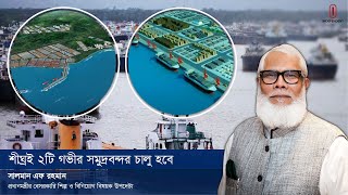 শীঘ্রই ২টি গভীর সমুদ্রবন্দর চালু হবে || Salman F Rahman