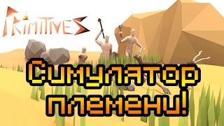 Симулятор племени!