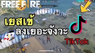 รวมคลิป FreeFire ฉากฮาๆ ช็อตเด็ดเท่ๆ ในแอพ [Tik Tok]#23