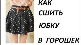 DIY: КАК СШИТЬ ЮБКУ НА РЕЗИНКЕ ИЗ ШИФОНА  В ГОРОШЕК НА ЛЕТО ?HOW TO SEW THE SKIRT TO THE WAISTBAND