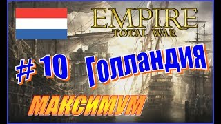 Empire Total War. Голландия. Прохождение. #10 - Битвы за Кёнигсберг. Проблемы в Индии