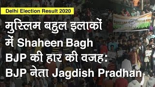 Delhi Election Results 2020: AAP-BJP ने माना Muslim areas में Shaheen Bagh बना BJP की हार की वजह