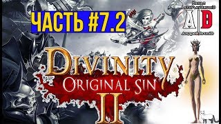 Divinity: Original Sin 2 ❤ ДИВИНИТИ 2 ❤ #7.2 А Вот и ЛЮК! Смешно озвучивает ПОПУЛЯРНЫЙ летсплейщик