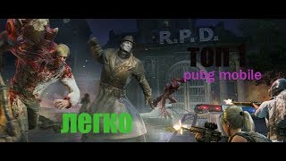 PUBG MOBILE зомби режим, как легко выжить.