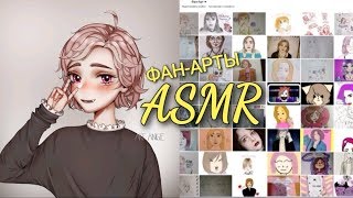 АСМР ? ФАН-АРТЫ от ПОДПИСЧИКОВ ?‍? близкий шепот ASMR Arts обзор ? болталка ♥