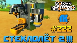 Scrap Mechanic \ #222 \ СТЕКЛОЛЁТ 2.0 !!! \ СКАЧАТЬ СКРАП МЕХАНИК !!!