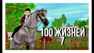 Сериал Стар Стейбл/Star Stable Бог 1сезон 7серия "100жизней"