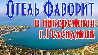 Фаворит (отели геленджика) отзыв и прогулка по набережной| Gelendzhik review Favorit hotel
