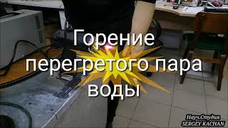 Горение перегретого пара под давлением