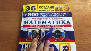 ЕГЭ 2018 математика профиль. Ященко 36 вариантов. Вариант 1