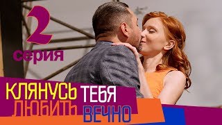 Клянусь любить тебя вечно - 2 серия - мелодрама 2017 HD