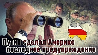 Путин сделал Америке последнее предупреждение