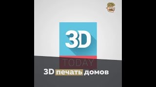 3D печать домов