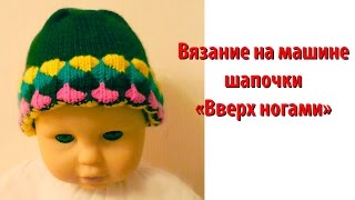Быстрая шапочка . Вязание "вверх ногами"