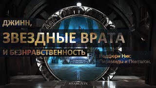 ДЖИНН,ЗВЕЗДНЫЕ ВРАТА И БЕЗНРАВСТВЕННОСТЬ.Возможна ли телепортация или перемещения во времени?