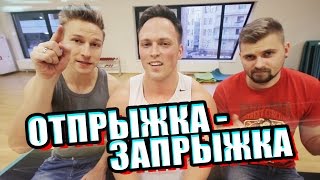 Вызов - "Отпрыжка - Запрыжка"