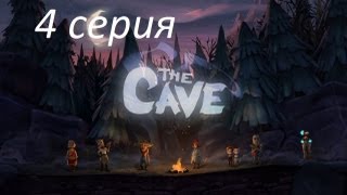 The Cave прохождение серия 4 (Путешествия во времени)