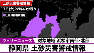 静岡県に土砂災害警戒情報　警戒対象地域：浜松市南部・浜松市北部