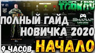 Полный гайд НОВИЧКА 2020 ? Как начать в Escape From Tarkov 12.3 Sherp Edition