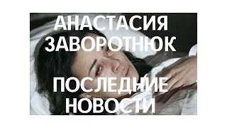 Анастасия Заворотнюк. Последние новости (Плохие Новости)