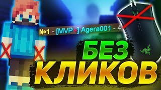 РАЗНЁС ВСЕХ НЕ КЛИКАЯ по МЫШКЕ! ЖЕСТКИЙ ЧЕЛЛЕНДЖ на СКАЙ ВАРС МАЙНКРАФТ от АГЕРЫ