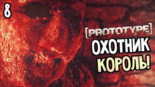 Prototype Прохождение На Русском #8 — КОРОЛЬ ОХОТНИКОВ! ВОСПОМИНАНИЯ ОХОТНИКОВ!