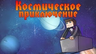 Прохождение карт Minecraft: Космическое приключение