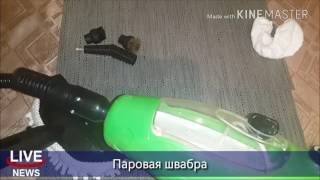 Паровая швабра