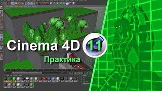 Cinema 4D - Практика. Создаем горный ландшафт и море для финальной композиции