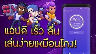 แอปดี เร็ว ลื่น เล่นเกมง่ายเหมือนโกง